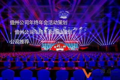 儋州公司年終盛典 卓越年會活動策劃與企業(yè)文化活動塑造